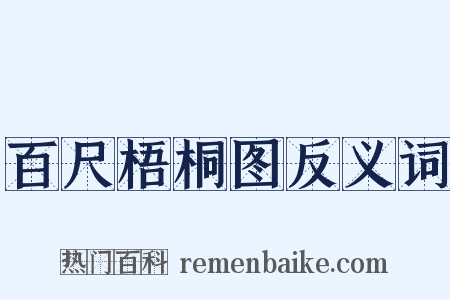 百尺梧桐图反义词是什么意思的图片